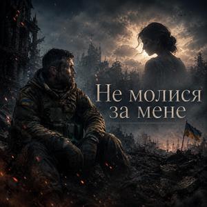 Не молися за мене — українська балада про любов і незламне серце