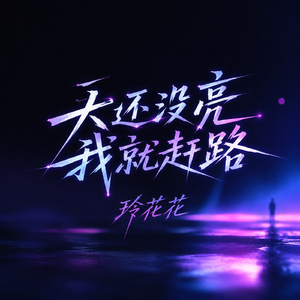 天还没亮我就赶路