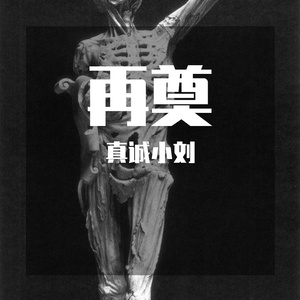 再奠