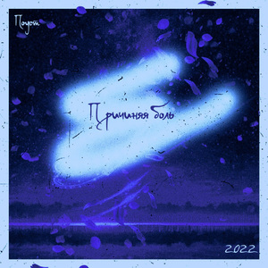 Причиняя Боль (Slowed & Reverb)