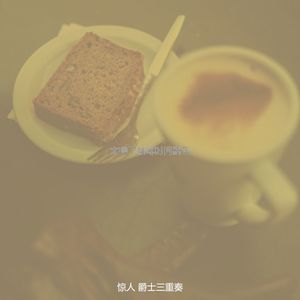 精彩咖啡时间环境