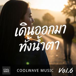 เดินออกมาทั้งน้ำตา