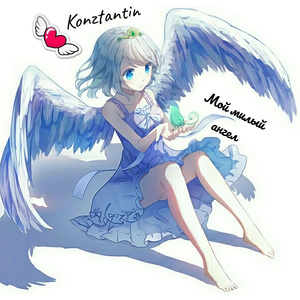 Мой милый ангел