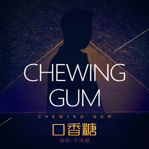 口香糖
