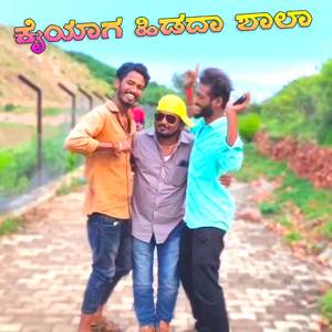 ಕೈಯಾಗ ಹಿಡದಾ ಶಾಲಾ