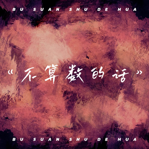 不算数的话（DJ版）