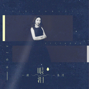 一滴眼泪一条河 (DJ酱爆鱿鱼版)