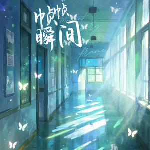 帧帧瞬间(prod.by Morrow)