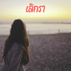 ดอกไม้ฤดู