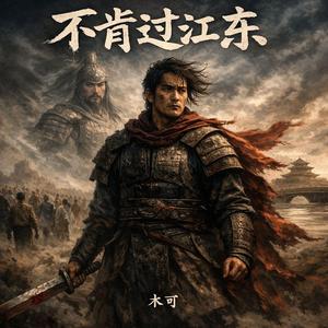 不肯过江东