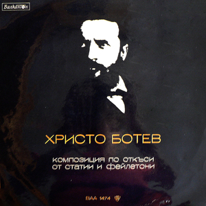 Композиция по откъси от статии и фейлетони от Христо Ботев: част 5