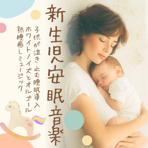 静かな夜のオルゴールホワイトノイズ - だれもが眠れるやさしい音