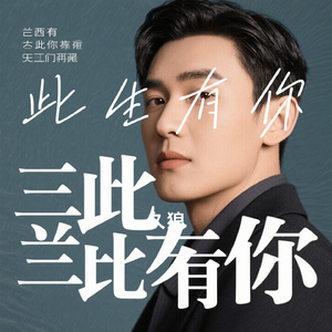 此生有你