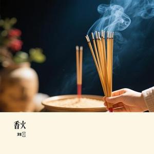 香火