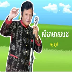 ស៊ីដាមាសបង ហួរ ឡាវី