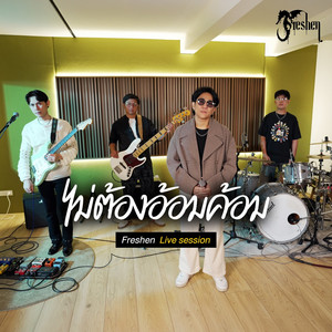 ไม่ต้องอ้อมค้อม