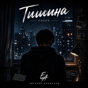 Тишина (Cover) Тишина внутри