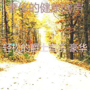 微妙的养生心情