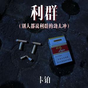利群 (别人都说利群的劲太冲)