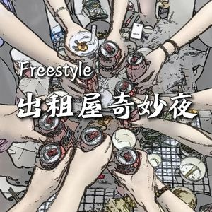 出租屋奇妙夜Freestyle（Prod by.BFCat）