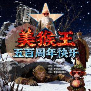 《美猴王!五百周年快乐！Ⅱ》#百万奖金AI创作大赛+主题四