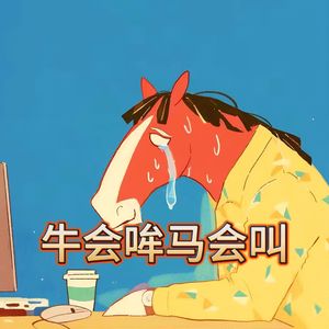 牛会哞马会叫