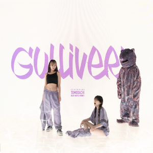 GULLIVER (feat. 友達)
