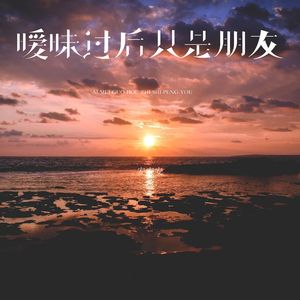 暧昧过后只是朋友