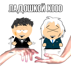 ЛАДОШКОЙ XDDD