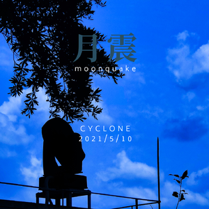 月震