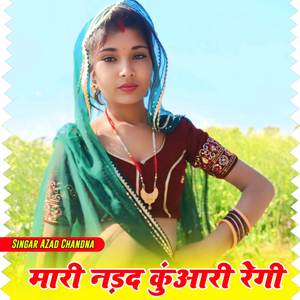 मारी नडद कुंआरी रेगी