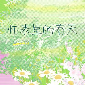 怀表里的春天(春意盎然版)