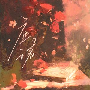 应诺 ——《被软禁的红》同人歌