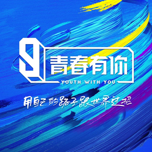 we rock【全员美少女】（翻自 青春有你3）