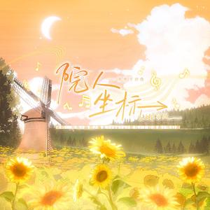 Lumina—院人坐标（无和声）