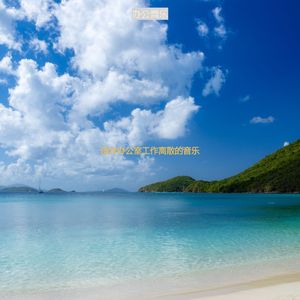 办公室工作绝妙的波萨诺伐舞曲