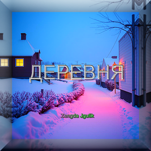 Деревня