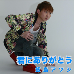 君にありがとう