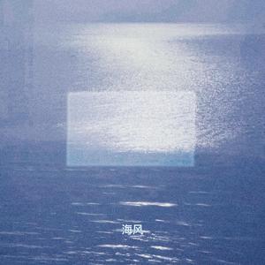 海风