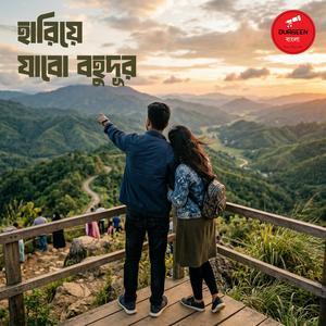 হারিয়ে যাবো বহুদূর (Hariye Jabo Bohudur)