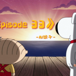 AI饺子 - Episode 33