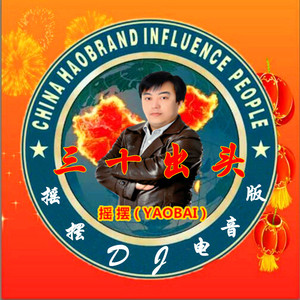 三十出头（摇摆DJ电音版）