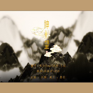 神州望（6人纯歌合唱版）