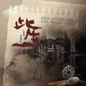 《此生》（《伪装者》天台同人歌）