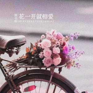花一开就相爱