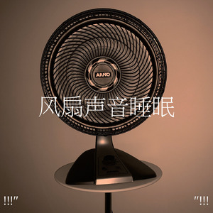风扇声