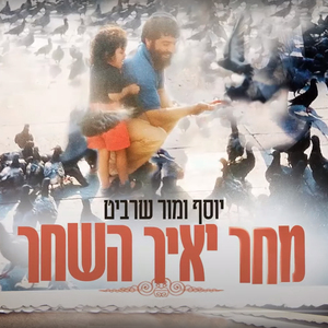 מחר יאיר השחר