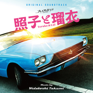 「照子と瑠衣」 メインテーマ - バラードバージョン