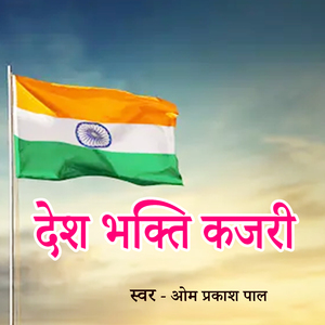 Desh Bhakti Kajari
