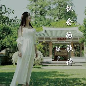 怀念的歌诗 (伴奏)